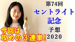 【競馬】セントライト記念 予想 2020(浦和 オーバルスプリントの予想はブログで！) ヨーコヨソー