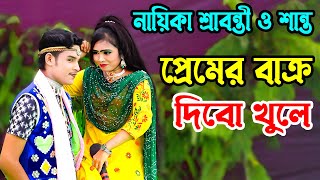 সখি এসো আমার ঘরে প্রেমের বাক্র দিবো খুলে নায়িকা শ্রাবন্তী ও শান্ত