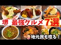 【厳選!】地元民も唸る!堺の最強グルメ7選【大阪・堺グルメ】