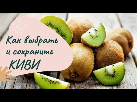 Как выбрать и сохранить киви.