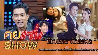 คุยแซ่บShow : "ดีเจแมน พัฒนพล" เปิดใจครั้งแรก "ใบเตย อาร์สยาม"ตั้งท้องเคลียร์ดราม่า "ดีเจมะตูม"