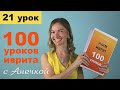 №21 ПРИЛАГАТЕЛЬНЫЕ ИВРИТА║УРОКИ ИВРИТ ДЛЯ НАЧИНАЮЩИХ║УЧИМ ИВРИТ С НУЛЯ║ЯЗЫК ИВРИТ║ЕВРЕЙСКИЙ ЯЗЫК