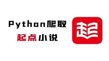 【附源码】Python批量下载起点小说VIP内容