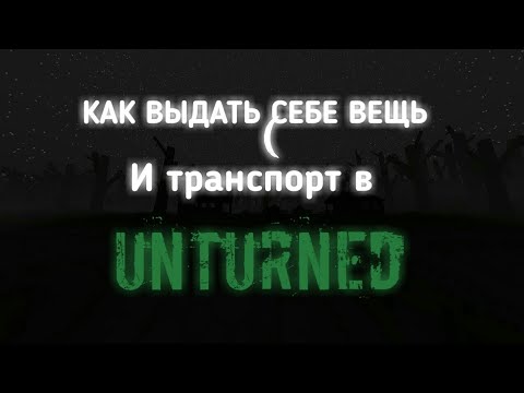 КАК ВЫДАВАТЬ СЕБЕ ВЕЩИ И СПАВНИТЬ МАШИНЫ В UNTURNED