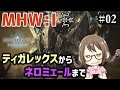 MHWI アイスボーン狩猟解禁 弓ソロでストーリーをクリアする モンハンワールド アイスボーン MHWI アイスボーン狩猟解禁 弓ソロでストーリーをクリアする モンハンワールド アイスボーン