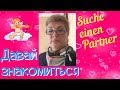 💖#13 Знакомства / suche einen partner  / ich und du