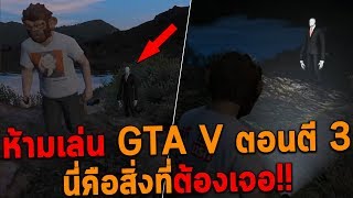 ห้ามเล่น GTA V ตอนตี 3 นี่คือสิ่งที่ต้องเจอ!!