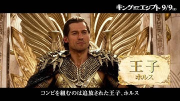 9月9日（金）全国ロードショー！映画『キング・オブ・エジプト』壮絶アクション満載の予告編解禁！