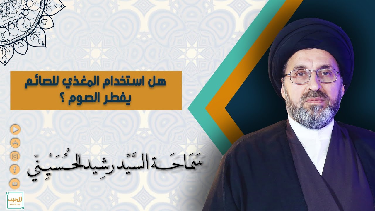 هل استخدام المغذي للصائم يفطر الصوم Youtube