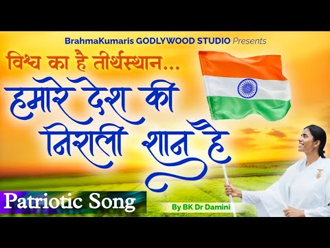 Humare Desh ki Nirali Shan hai|| Patriotic song || BK Dr.Damini  @BkDrDamini