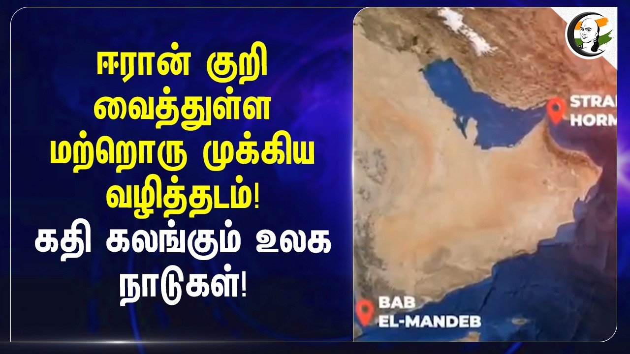 ⁣Iran குறி வைத்துள்ள மற்றொரு முக்கிய வழித்தடம்! கதி கலங்கும் உலக நாடுகள்! | Iran | Trump