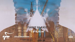 Video thumbnail of "Πάνος Βλάχος - Εντέλεια | Official Music Video"