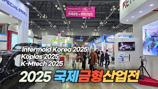대한민국 최대의 금형 전문 전시회 2025 국제금형 및 관련산업전  Intermold Korea 2023