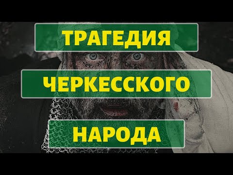 Народы Кавказа. Черкесы [ENG SUB]