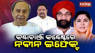 Naveen Patnaik effect likely to be visible in Kantabanji in 2024 Assembly Elections || Kalinga TV