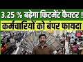 8th Pay कमीशन:3.25% बढ़ेगा फिटमेंट फैक्टर कर्मचारियों को बंपर फायदा। DA Hike Salary अलग अलग FF होंगे