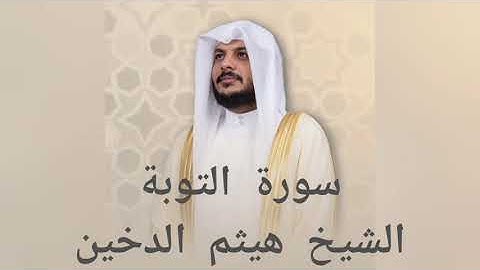 تلاوة سورة التوبة بصوت القارئ هيثم الدخين. بدون اعلانات