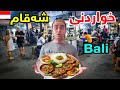 خواردنی سەر شەقامی دوورگەی بالی لە ئیندۆنیسیا
