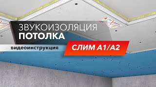 Система звукоизоляции под натяжной потолок «Слим А» - подробный разбор в 3D| Монтаж с ТехноСонус