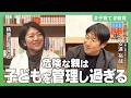 【精神科医さわ】信頼関係ができていない親子とは／アドバイスせず、とにかく妻の話を聞こう／我が子の承認欲求を満たしてあげよう【安達裕哉・頭のいい人が話す前に考えていること】