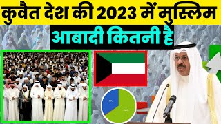 कुवैत देश की 2023 में मुस्लिम आबादी कितनी है||Muslim Population in Kuwait||Kuwait Muslim Population