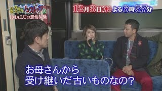 最恐映像ノンストップ２【冬の恐怖と衝撃映像スペシャル！】 IMALUさんの恐怖体験 その２