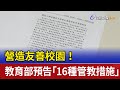 營造友善校園！ 教育部預告「16種管教措施」