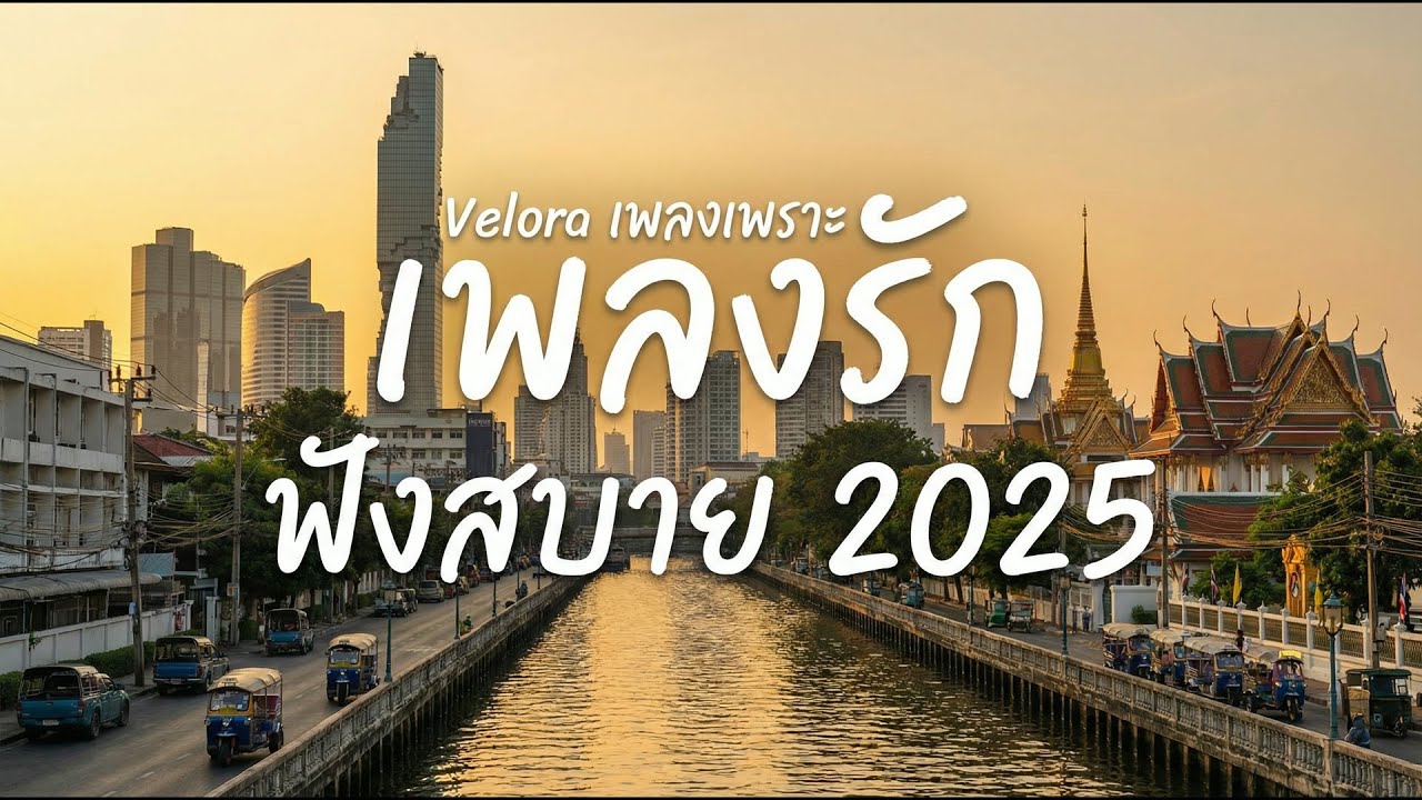 รวมเพลงรักเพราะๆ Vol.7 | ฟังสบายๆ ฟังทำงาน ร้านกาแฟ ขับรถ