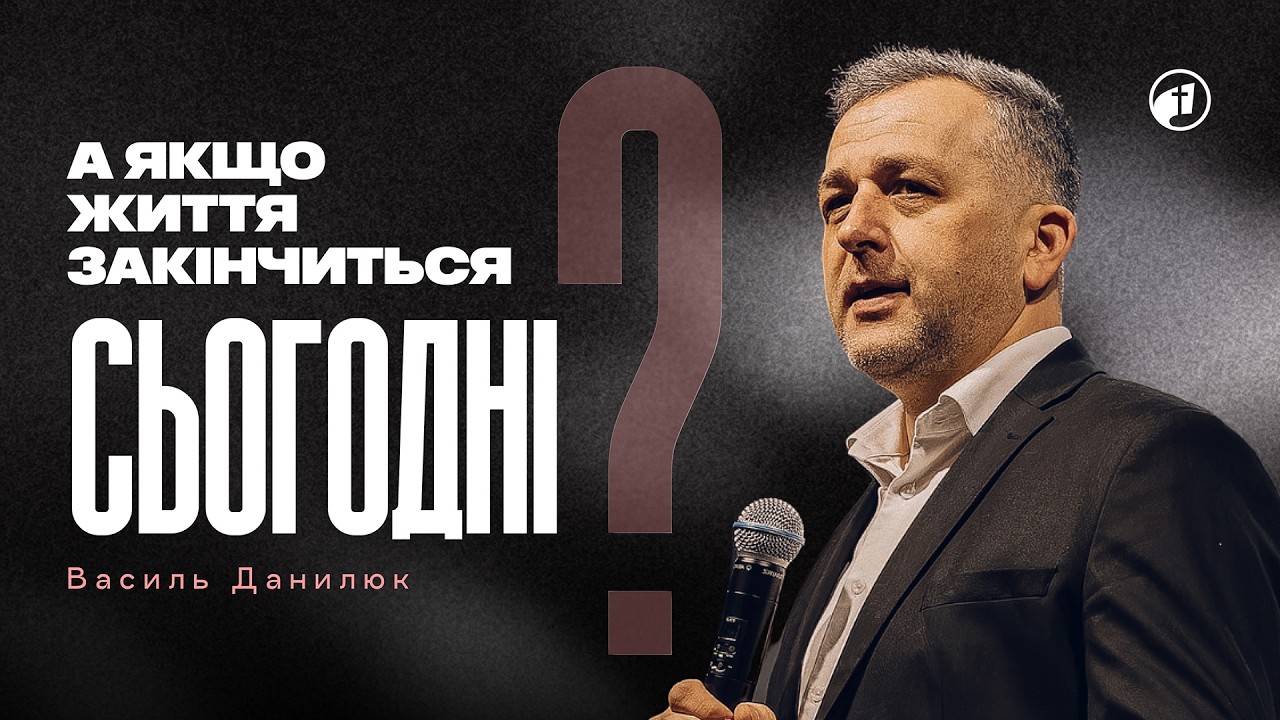 До чого потрібно бути готовими християнам? — Василь Данилюк