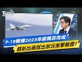 【今日精華搶先看】F-16戰機2023年底構改完成 翻新出廠就出狀況衝擊戰備?