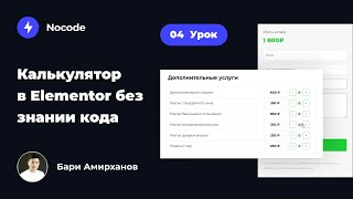 картинка: Калькулятор в Elementor без знании кода. 4 Урок