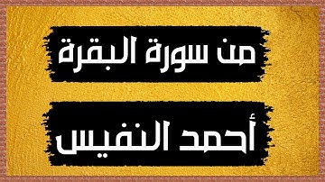 أيات الطمئنينة و السكينة و التوكل على الله بتلاوة خاشعة || أحمد النفيس