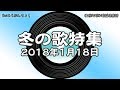 神保町昭和歌謡倶楽部　冬の歌特集　（Re:あらぶんちょ！#56） 2018/1/18