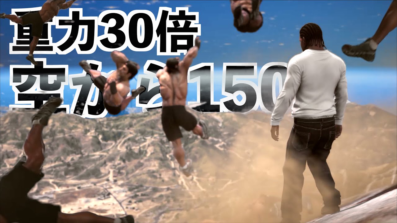 【重力30倍にして150人で超絶高速下山】GTA5実況グラセフMOD