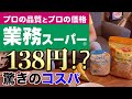 【ガチ驚愕】業務スーパーのオートミール138円は安すぎる！！！！！