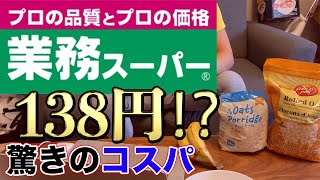 【ガチ驚愕】業務スーパーのオートミール138円は安すぎる！！！！！
