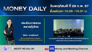 หุ้นไทยวันนี้มีลุ้นฝ่า 1,400 จุด ตลท.ออกมาตรการส่งเสริมดูแลการซื้อขายหุ้นไทย |22 ก.พ. 67|Money Daily
