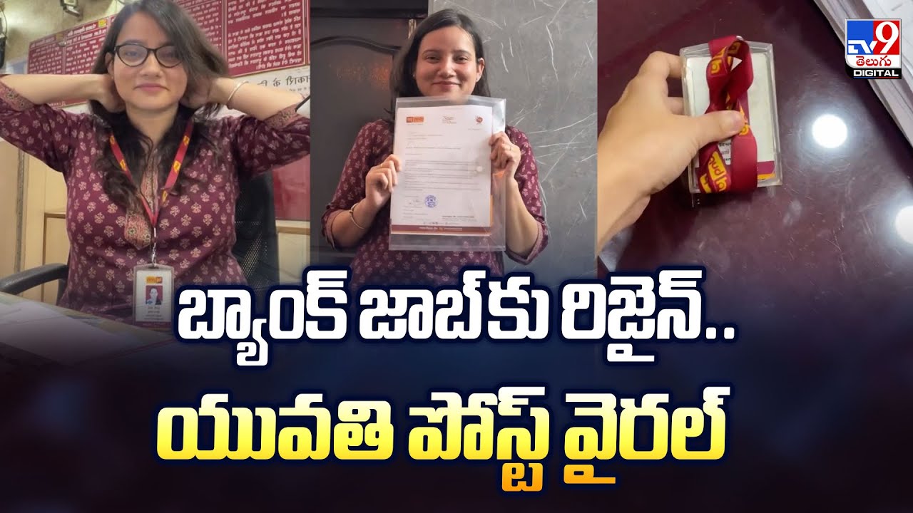 బ్యాంక్ జాబ్ కు రిజైన్..  యువతి పోస్ట్‌ వైరల్‌ | Delhi Woman Quits Government Bank Job -TV9