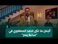 أجمل ما غنى احمد المصلاوي في ساعة يسر 