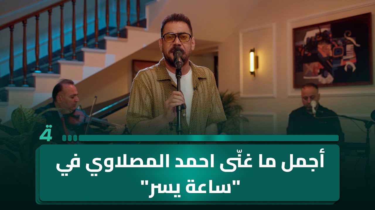 أجمل ما غنى احمد المصلاوي في 