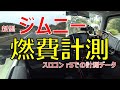 新型ジムニー 燃費計測（スロコン有り）果たして...