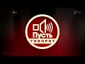 Заставка программы Пусть говорят Первый канал 2005 2017