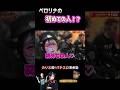 【射駒タケシさんはペロリナが初めて〇〇した人…!】
