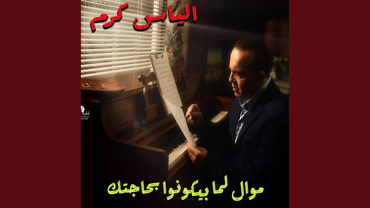 Mawal Lamma Bi kounou Bhajtak (Live)