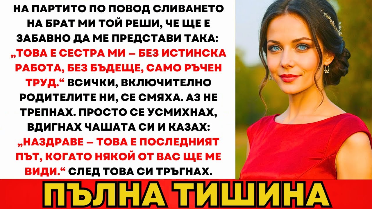 Семейството Ме Подигра На Партито На Брат Ми — Нарекоха Ме Неука И Безполезна