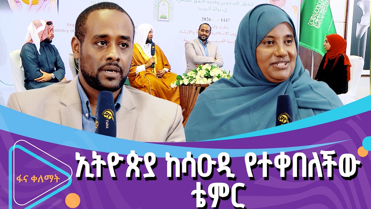 የሳኡዲ አረብያ አፍጥር በኢትዮጵያ