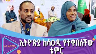 የሳኡዲ አረብያ አፍጥር በኢትዮጵያ