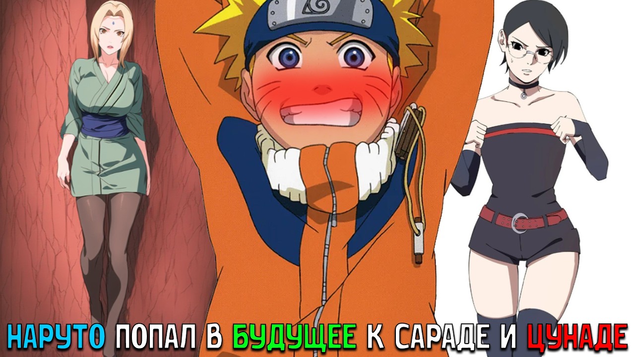 НАРУТО ПОПАЛ В БУДУЩЕЕ К САРАДЕ И ЦУНАДЕ/АЛЬТЕРНАТИВНЫЙ СЮЖЕТ НАРУТО/ВСЕ ЧАСТИ