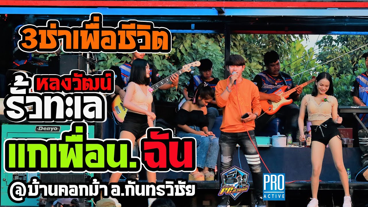 มาใหม่ 3ช่าเพื่อชีวิต หลงวัฒน์ | แกเพื่อนฉัน | บัวลอย(cover)รถแห่โปรแอคทีฟ @ บ้านคอกม้า อ.กันทรวิชัย