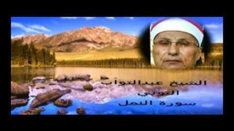 الشيخ عبدالتواب التونى.ماتيسرمن سورة النمل